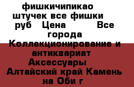 фишкичипикао  13 штучек все фишки 100 руб › Цена ­ 100 - Все города Коллекционирование и антиквариат » Аксессуары   . Алтайский край,Камень-на-Оби г.